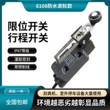 IP67机械式防水行程限位开关24V刮粪机行程开关8107/8108滚轮式