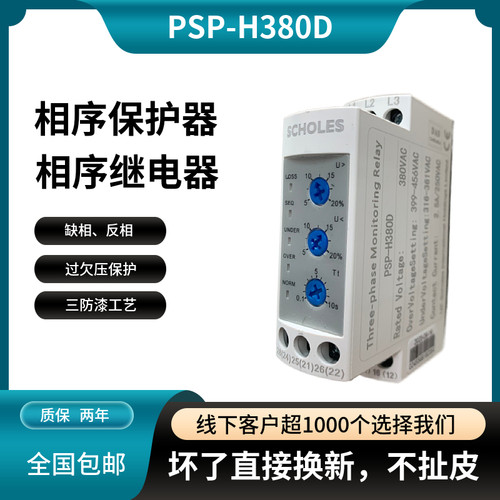 SCHOLES三相过欠压缺相保护器