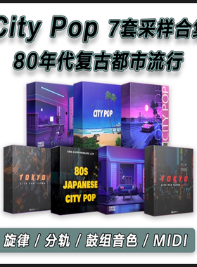 CityPop音源7套采样包复古都市流行鼓音色Loop旋律分轨MIDI免版税
