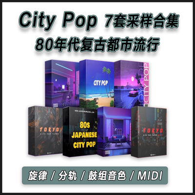 CityPop音源7套采样包复古都市流行鼓音色Loop旋律分轨MIDI免版税