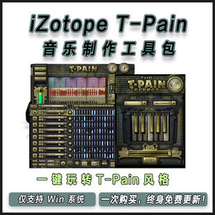 iZotope T-Pain全套人声修音游戏电音麦变声效果器虚拟鼓插件
