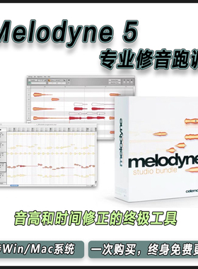 Melodyne 5 麦乐迪专业修正人声乐器音高修音修跑调调音插件