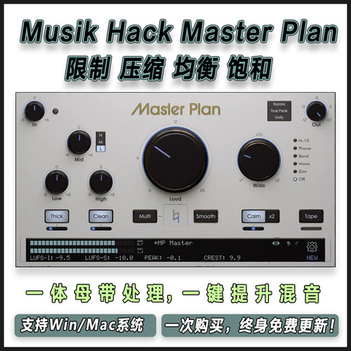 Musik Hack Master Plan 限制压缩均衡饱和一体母带混音插件