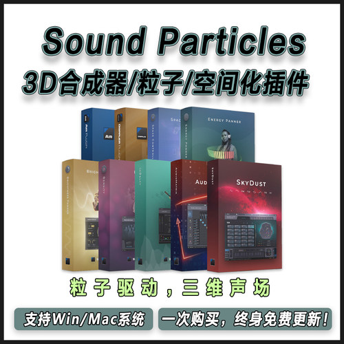 Sound Particles 全套3D合成器/粒子/空间化插件影视游戏沉浸音乐