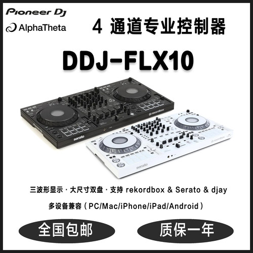 国行正品先锋Pioneer DDJ-FLX10 专业 4 通道DJ打碟机三波形显示