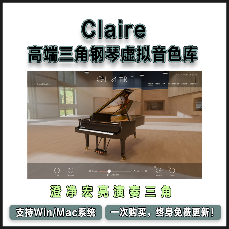 Claire 高端三角钢琴采样库 10 英尺意大利音乐会钢琴康泰克音源