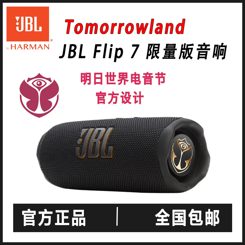 TOMORROWLAND X JBL FLIP 7 扬声器明日世界联名款蓝牙音箱