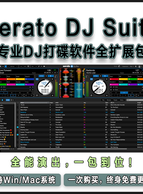 Serato DJ Pro Suite v4 专业DJ打碟软件全扩展包支持先锋打碟机