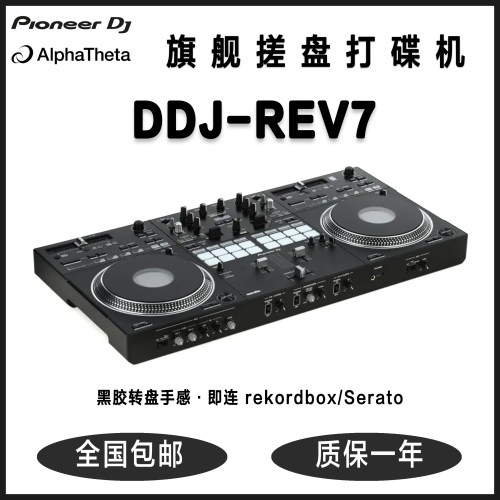 国行正品先锋Pioneer DDJ-REV7专业搓盘打碟机黑胶手感舞台级表演