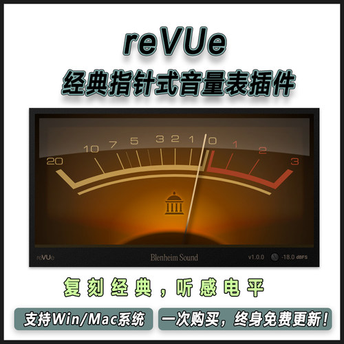 reVUe 复刻经典指针式VU表轻量插件音量响度电平混音录音母带