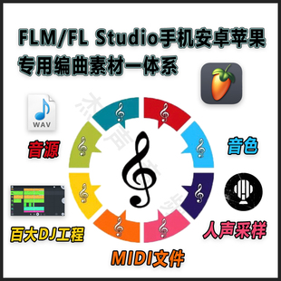 FLM/FLStudio手机安卓苹果专用编曲素材人声采样音源音色MIDI工程