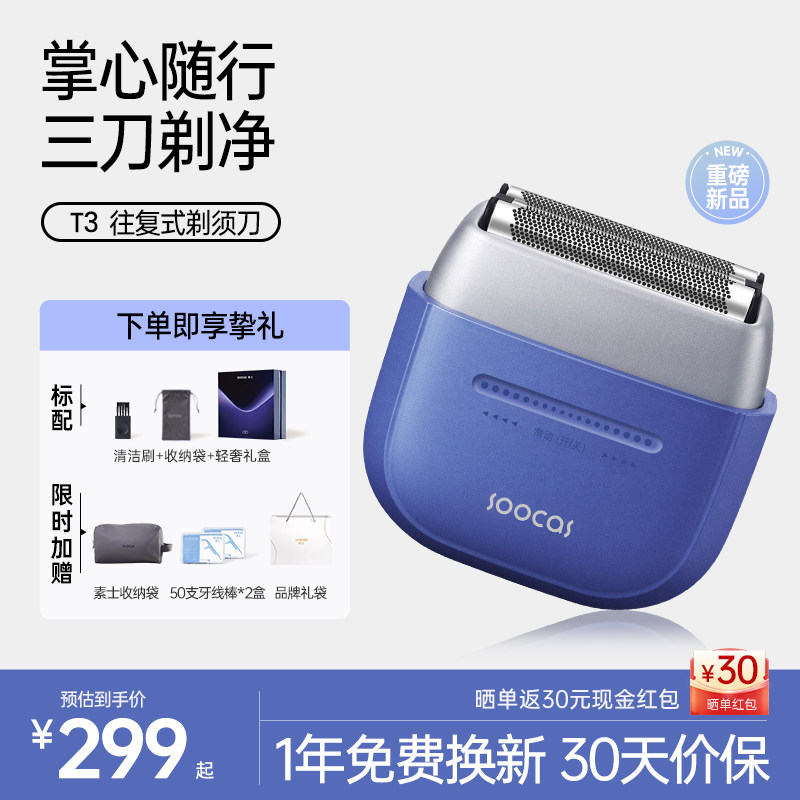 素士掌心三刀往复式剃须刀T3