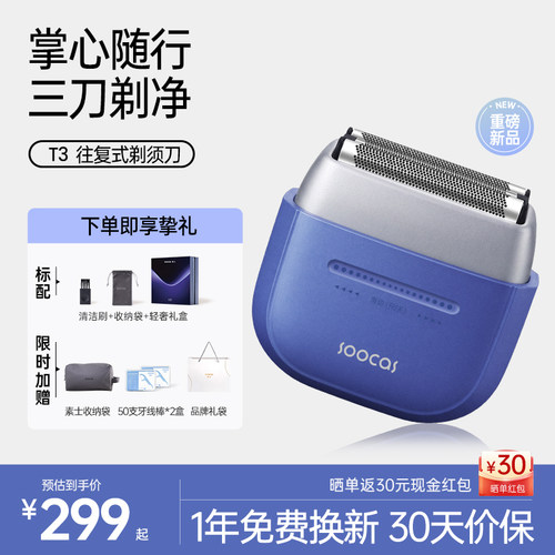 素士掌心三刀往复式剃须刀T3