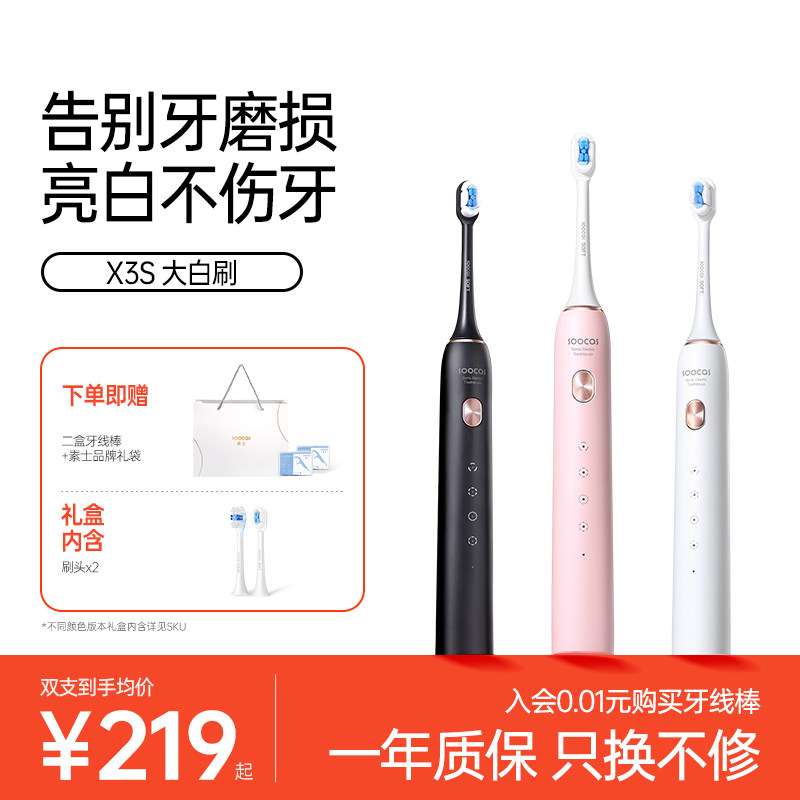 素士大白刷X3S声波电动牙刷礼盒219元