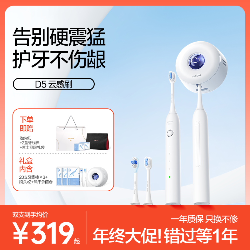 素士旗舰款电动牙刷D5云感刷