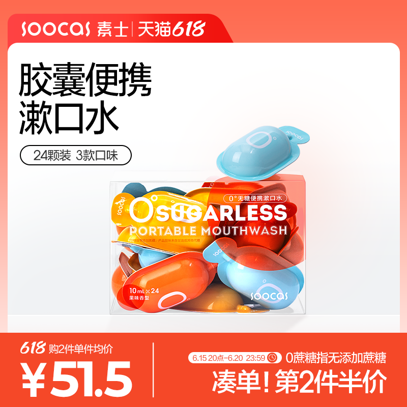 素士0蔗糖漱口水便携除口臭持久留香男女生口腔清洁清新口气24颗
