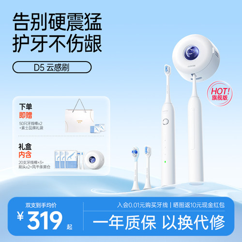 素士旗舰款电动牙刷D5云感刷