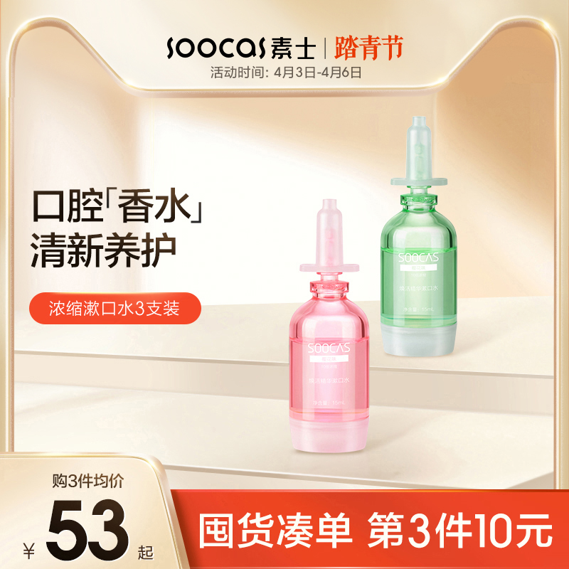 素士漱口水樱花青柠抑菌除口臭修护男女便携清新浓缩精华液3瓶装