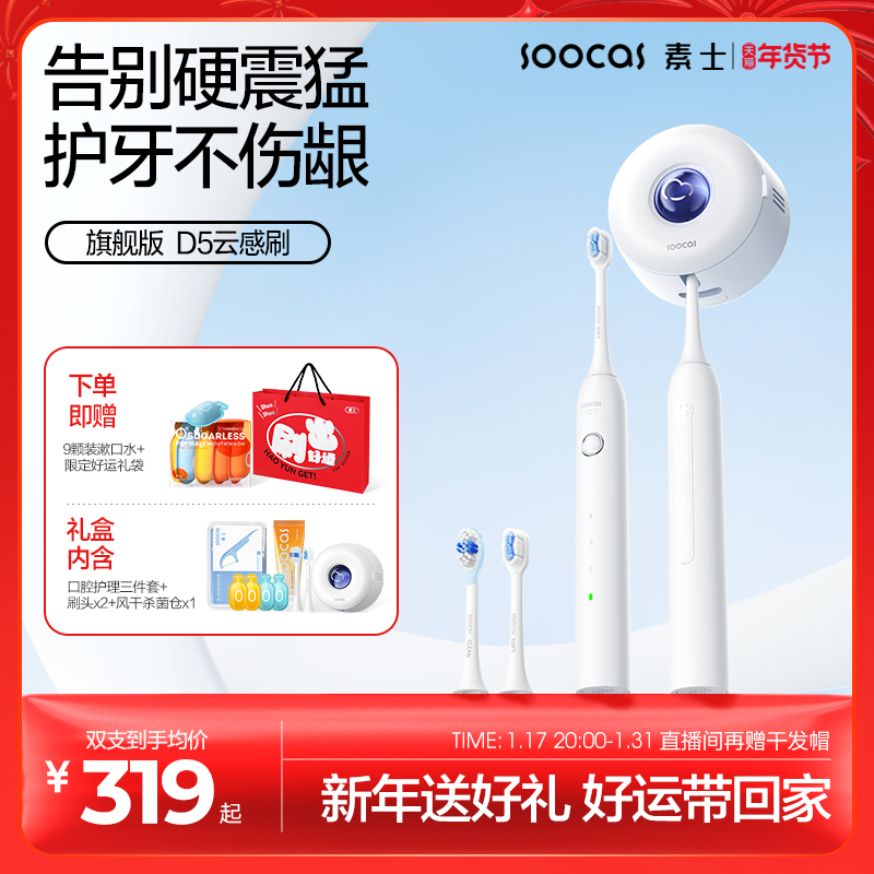 素士声波自动电动牙刷风干杀菌软毛男款女款成人礼盒D5云感刷