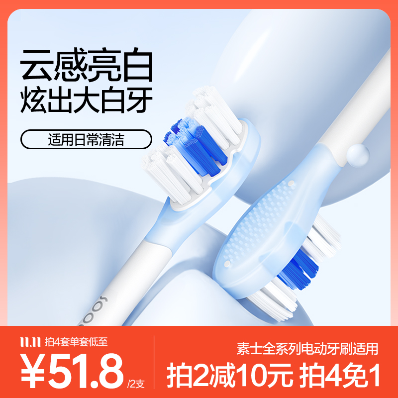 素士全线通用原装替换刷头