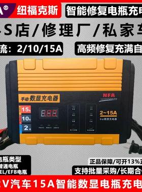 NFA纽福克斯汽车电瓶充电器高频智能修复AGM启动电池充电器6823N