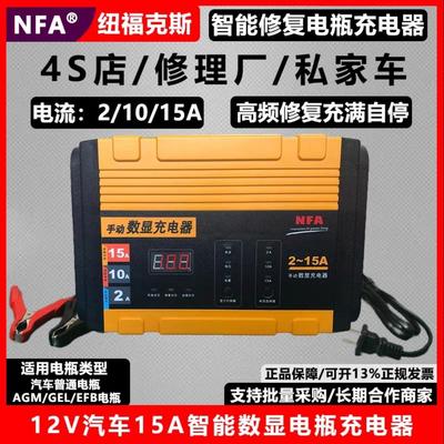 NFA纽福克斯汽车电瓶充电器高频智能修复AGM启动电池充电器6823N