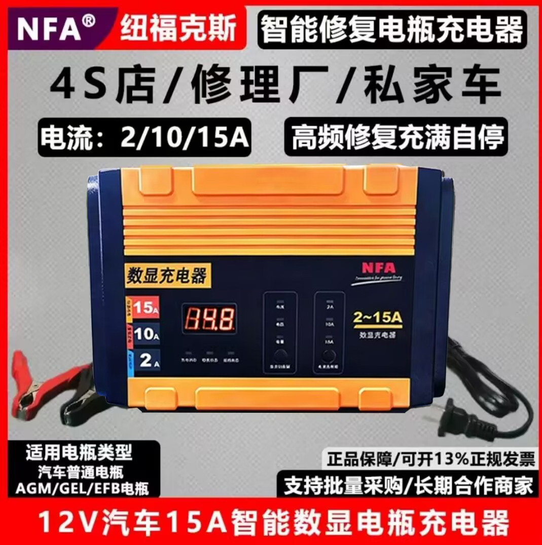 NFA纽福克斯汽车电瓶充电器高频智能修复AGM启动电池充电器6823N