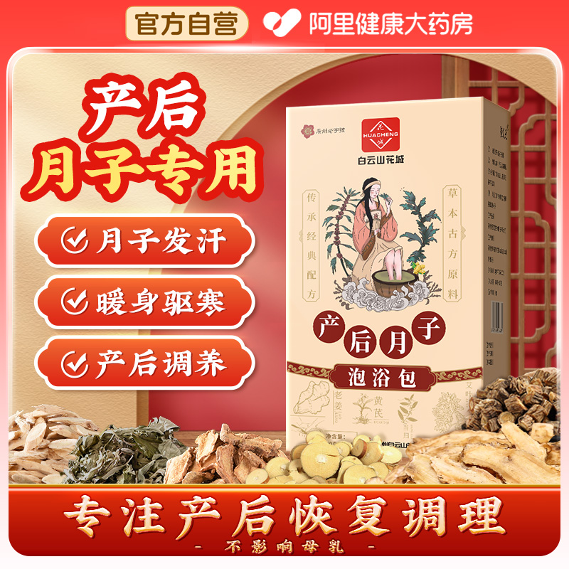 广州白云山产后妈妈专用泡浴
