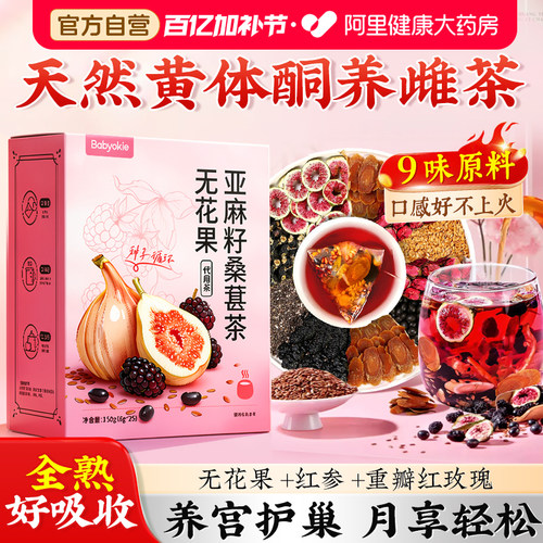 【阿里严选】无花果亚麻籽桑椹茶