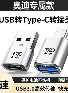 奥迪A4L A6L A5 Q3 Q5L Q8Q7车载充电接口转接头TypeC转USB转换器