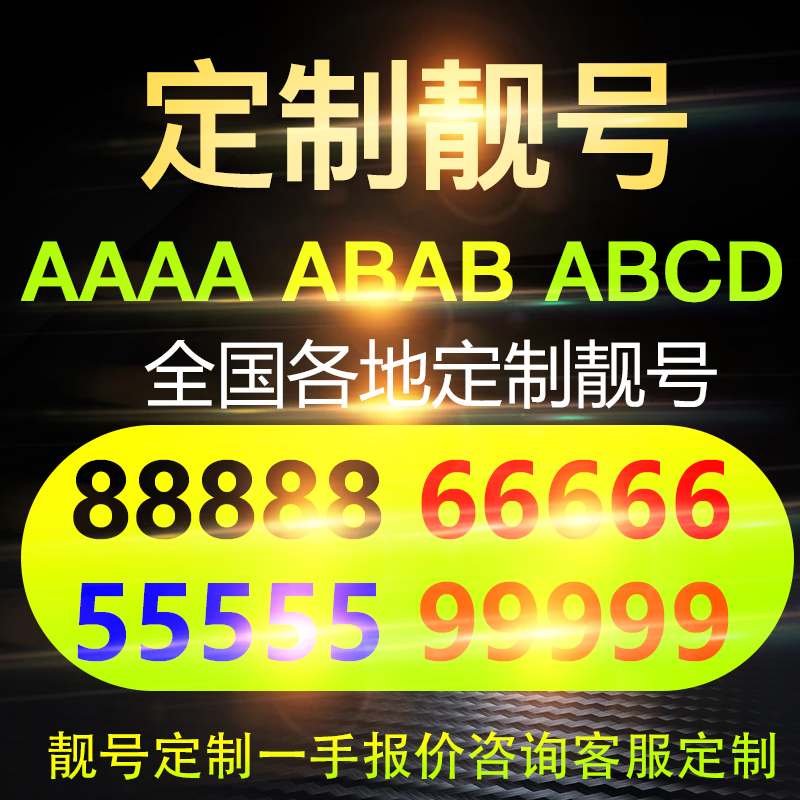 手机好号靓号自选全国通用亲情号吉祥号码中国电信电话卡情侣上海