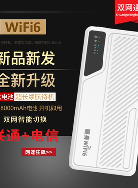随身WiFi6双网通8000mAh大电池超长续航智能切换新品
