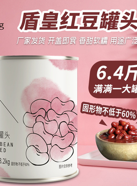 盾皇红豆酱罐头850g免煮即食糖纳红豆颗粒奶茶烘焙甜品双皮奶原料