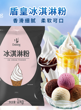 盾皇软冰淇淋粉1kg 制作甜筒冰淇淋商用原材料自制冰激凌圣代