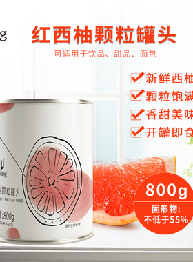 盾皇红西柚颗粒果粒罐头800g杨枝甘露配料西柚酱冲饮果汁原料商用