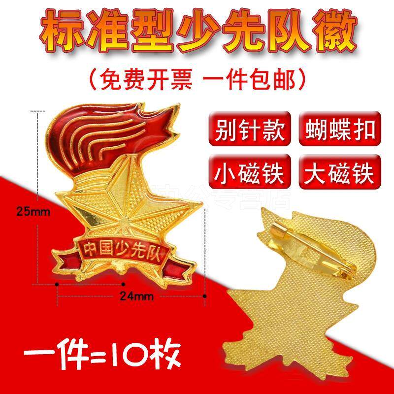 新款少先队徽标准火炬款形队徽小学生少先队员徽章磁铁别针圆形队徽胸章中国青少年先锋队标准型火炬款队徽|ruв категории электронный словарь/электрический бумажных книг/канцелярские принадлежности, других культурных товаров - от Buy2taobao.com для оказания профессиональной услуги покупки агента Taobao