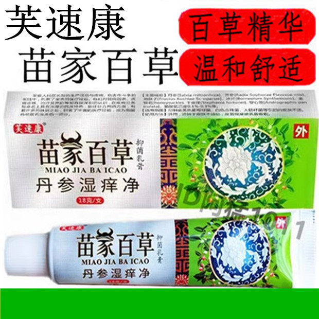 芙速康苗家百草丹参湿痒净皮肤草本痒毒净湿痒净百草乳膏正品