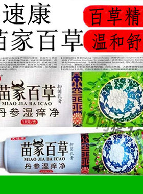 芙速康苗家百草丹参湿痒净皮肤草本痒毒净湿痒净百草乳膏正品