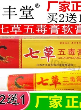 吉丰堂七草五毒膏乳膏皮肤草本痒毒净百毒膏神奇百草五毒膏软膏