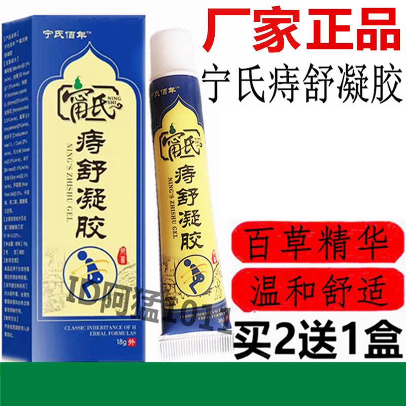 宁氏痔舒凝胶苗家百草云南草本痔舒宁内外混合型痔速宁乳膏正品