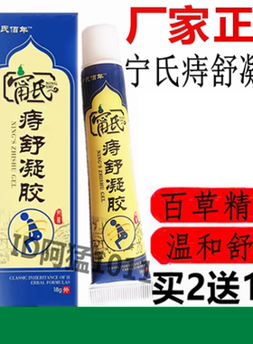 宁氏痔舒凝胶苗家百草云南草本痔舒宁内外混合型痔速宁乳膏正品