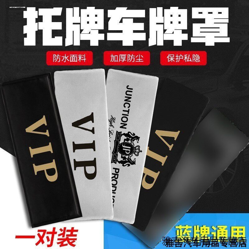 罩遮罩神器牌套车车牌布遮套挡号码牌汽车改装数字牌照