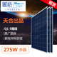 太阳能电池板 光能275w瓦 家用并网发电系统 光伏组件 多晶硅