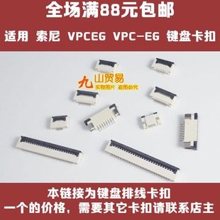 压条 VPC 索尼 连接器 VPCEG 接口 适用 键盘排线卡扣 插座