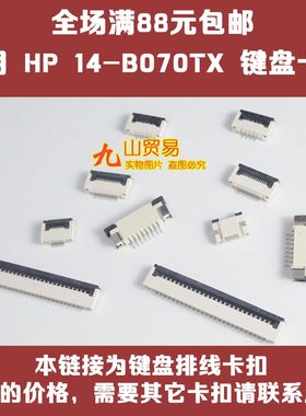 适用 惠普 14-B 14-B070TX 键盘卡扣 压条 压片 接口 连接器 卡槽