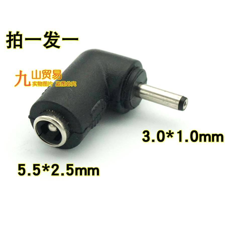 弯头转接头DC5.5*2.5母转3.0*1.0mm公电源头转换接头笔记本玩具等
