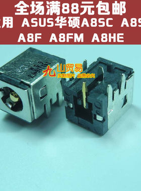 适用 ASUS华硕A8SC A8SE A8F A8FM A8HE电源 DC接口 DC头