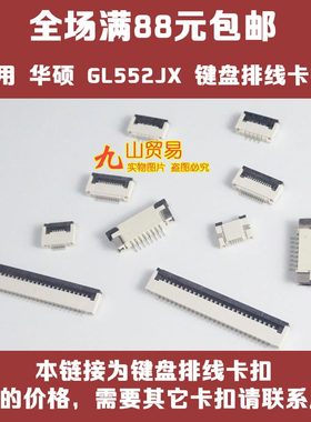 适用 华硕 GL552JX ZX60V FX53V 键盘排线卡扣 连接器 压条 插座