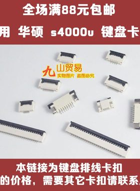 适用 华硕 S4000 S4000u S5100u UX360C 键盘卡扣 压条接口连接器