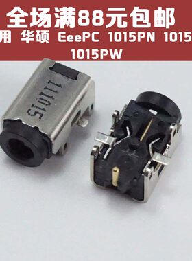 适用 ASUS华硕 EeePC 1015PN 1015PT 1015PW 电源 DC接口 DC头